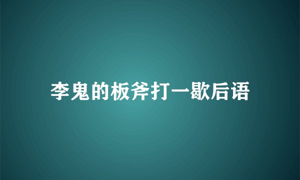 李鬼的板斧打一歇后语