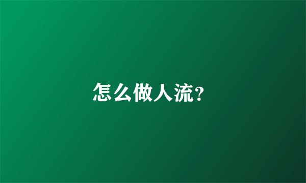 怎么做人流？