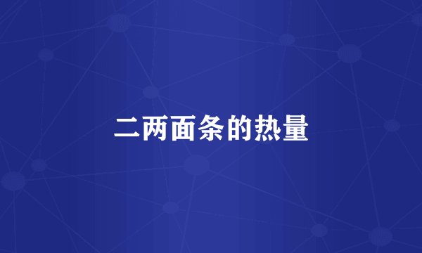 二两面条的热量