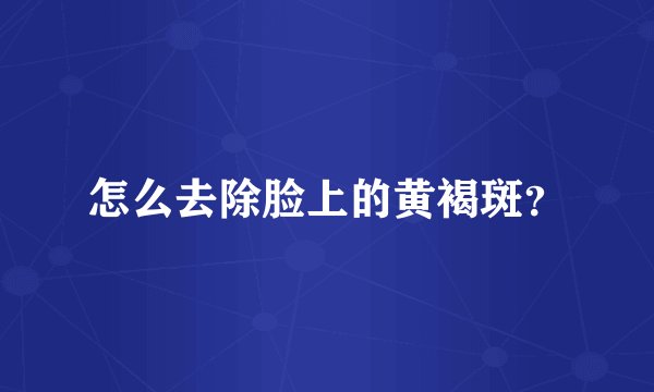 怎么去除脸上的黄褐斑？