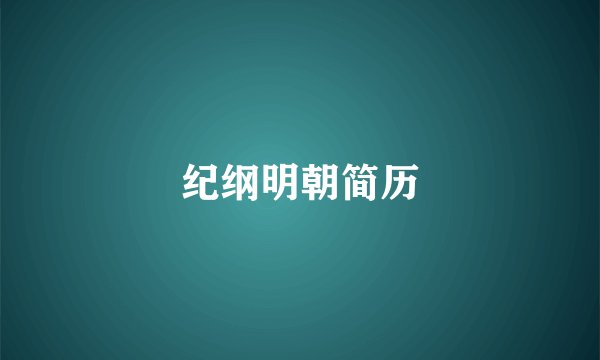 纪纲明朝简历