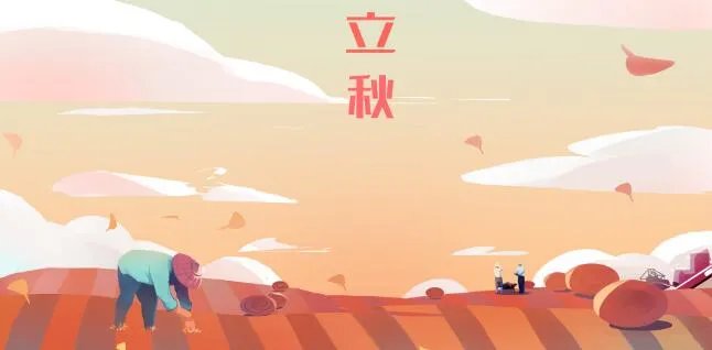 关于立秋的唯美句子 立秋节气的句子短句唯美