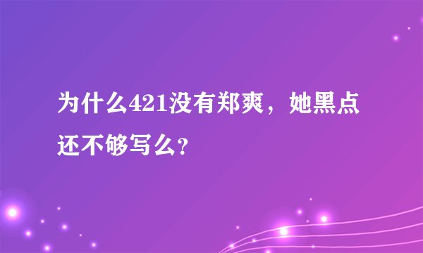 为什么421没有郑爽，她黑点还不够写么？