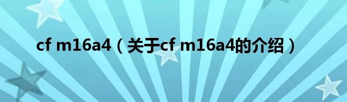 cf m16a4（关于cf m16a4的介绍）