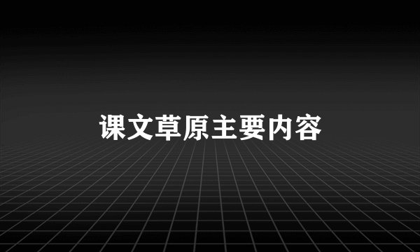 课文草原主要内容