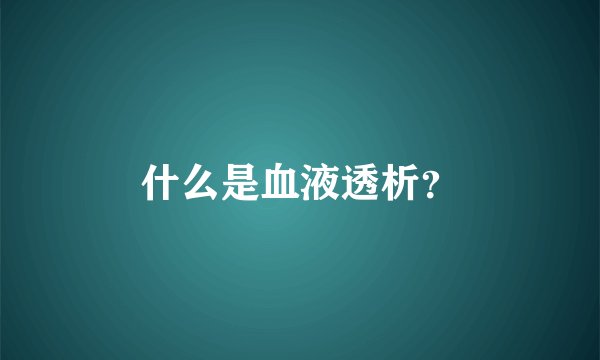 什么是血液透析？
