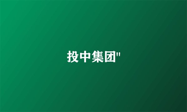 投中集团