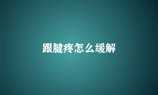 跟腱疼怎么缓解