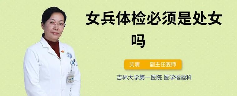 女兵体检必须是处女吗