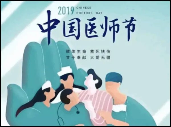 为什么中国医师节订在8月19日?