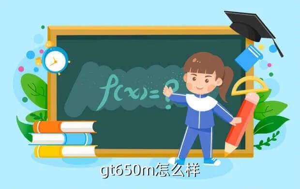gt 650m，gt650m怎么样
