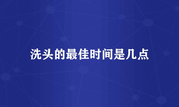 洗头的最佳时间是几点