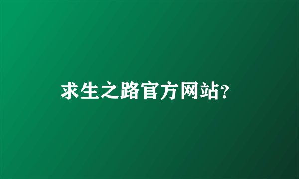 求生之路官方网站？