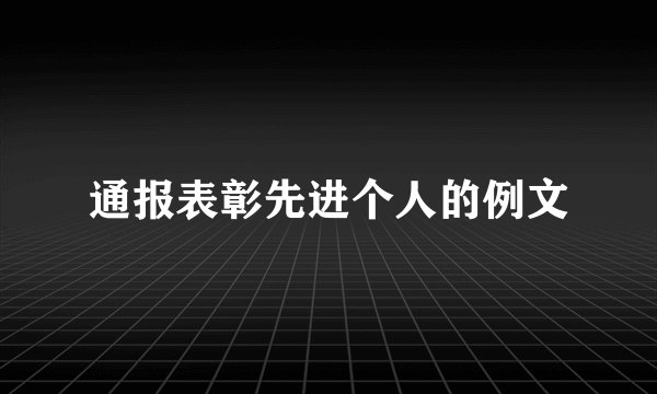 通报表彰先进个人的例文