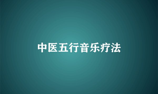 中医五行音乐疗法