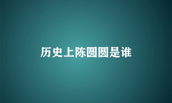 历史上陈圆圆是谁