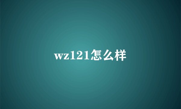 wz121怎么样