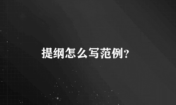 提纲怎么写范例？