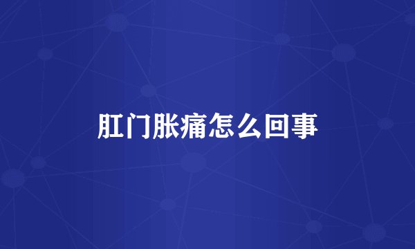 肛门胀痛怎么回事
