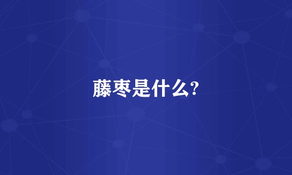 藤枣是什么?