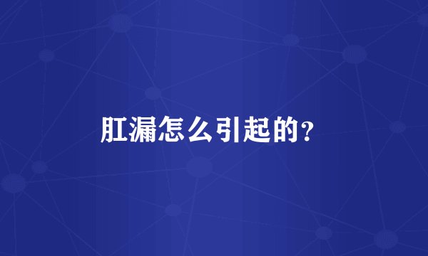 肛漏怎么引起的？