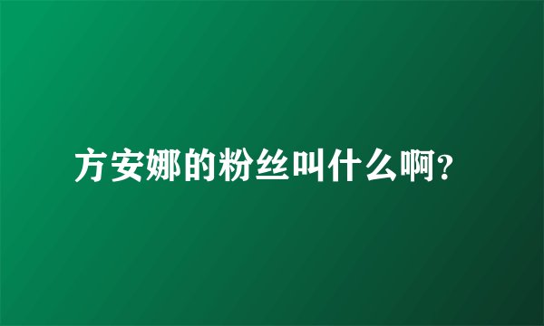 方安娜的粉丝叫什么啊？