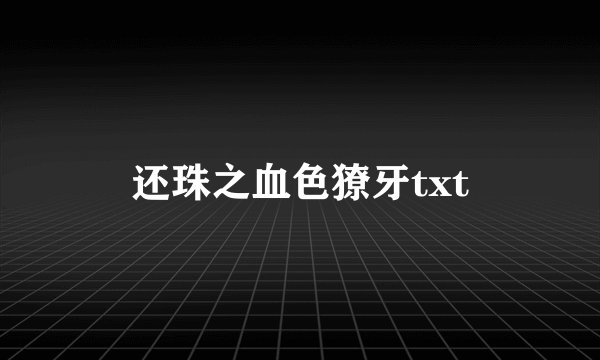 还珠之血色獠牙txt