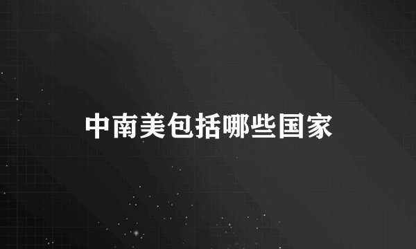 中南美包括哪些国家