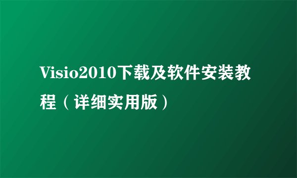 Visio2010下载及软件安装教程（详细实用版）