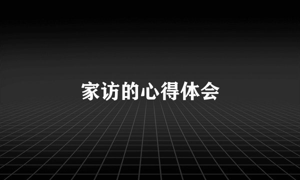 家访的心得体会