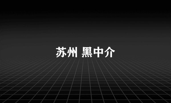 苏州 黑中介