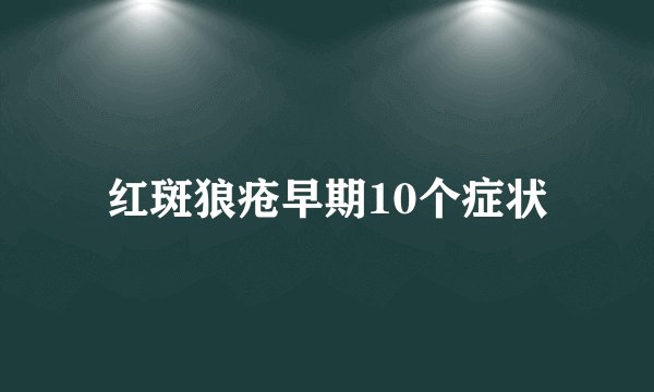 红斑狼疮早期10个症状
