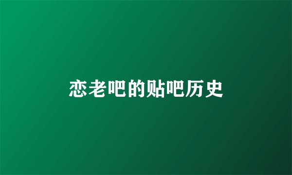 恋老吧的贴吧历史