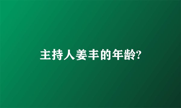 主持人姜丰的年龄?