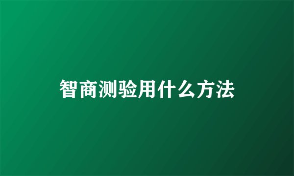 智商测验用什么方法