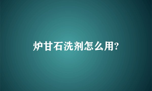 炉甘石洗剂怎么用?