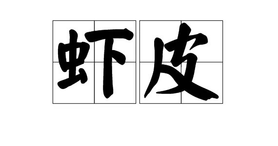 皮的组词是什么