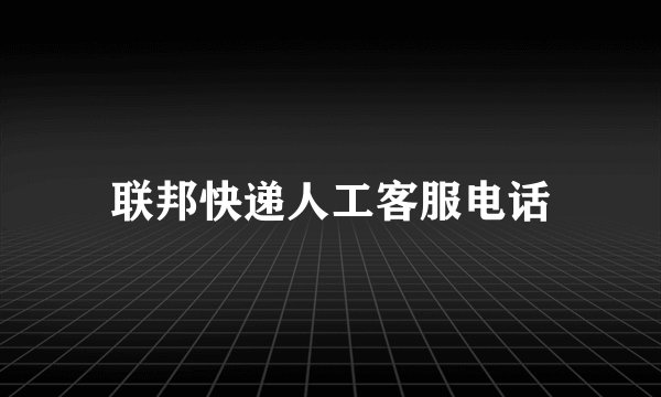 联邦快递人工客服电话
