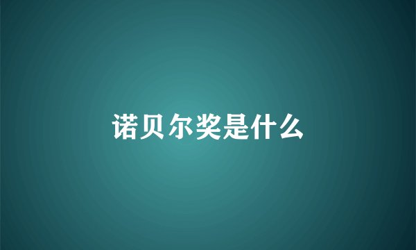 诺贝尔奖是什么