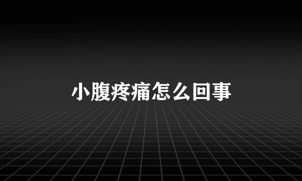 小腹疼痛怎么回事