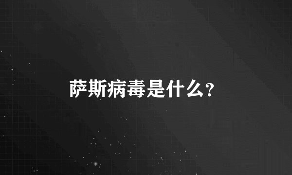 萨斯病毒是什么？
