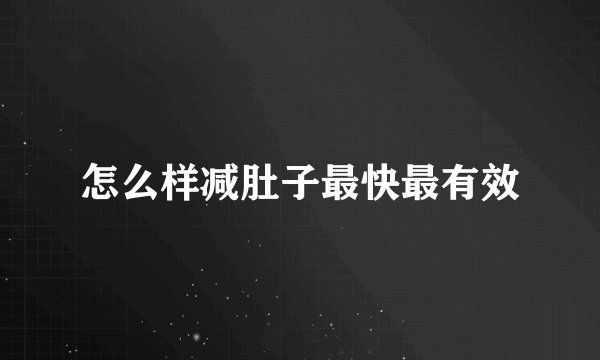 怎么样减肚子最快最有效