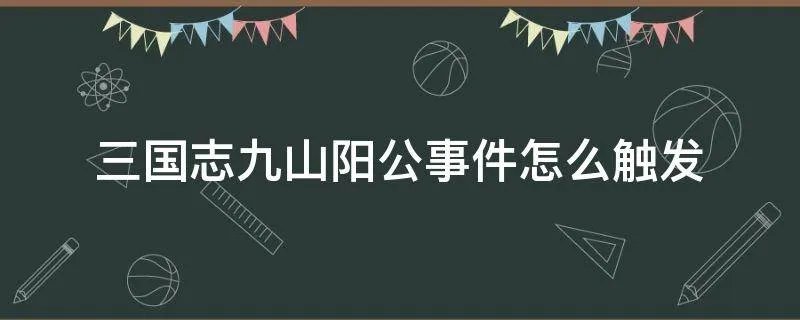 三国志九山阳公事件怎么触发