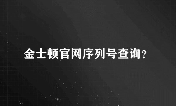 金士顿官网序列号查询？
