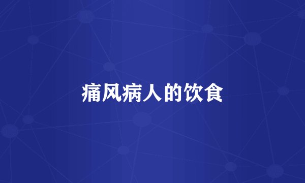 痛风病人的饮食