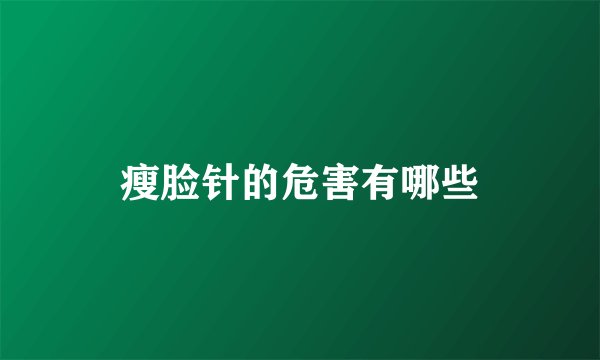 瘦脸针的危害有哪些