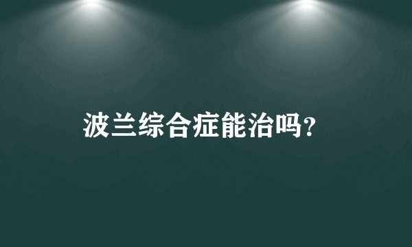 波兰综合症能治吗？