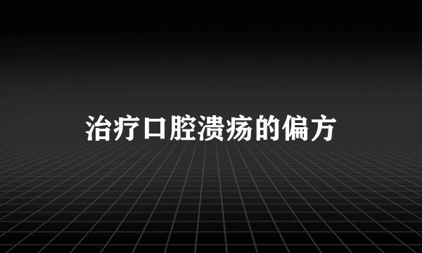 治疗口腔溃疡的偏方