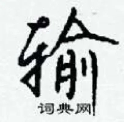 输组词_输字怎么组词_输组词有哪些_带输字的词语