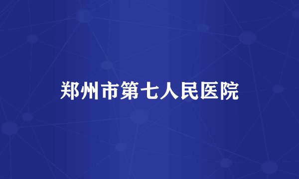 郑州市第七人民医院